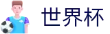 美加墨世界杯(FIFA 2026)服务大厅 - 实时指数走势让球大小球数据分析